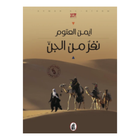 نفر من الجن