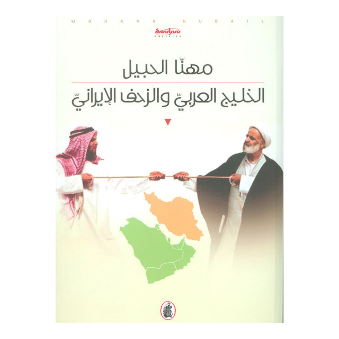 الخليج العربي والزحف الإيراني