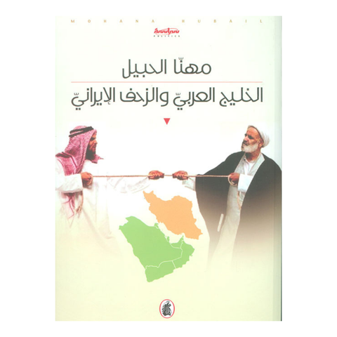 الخليج العربي والزحف الإيراني