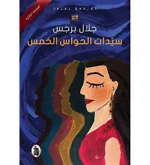 سيدات الحواس الخمس
