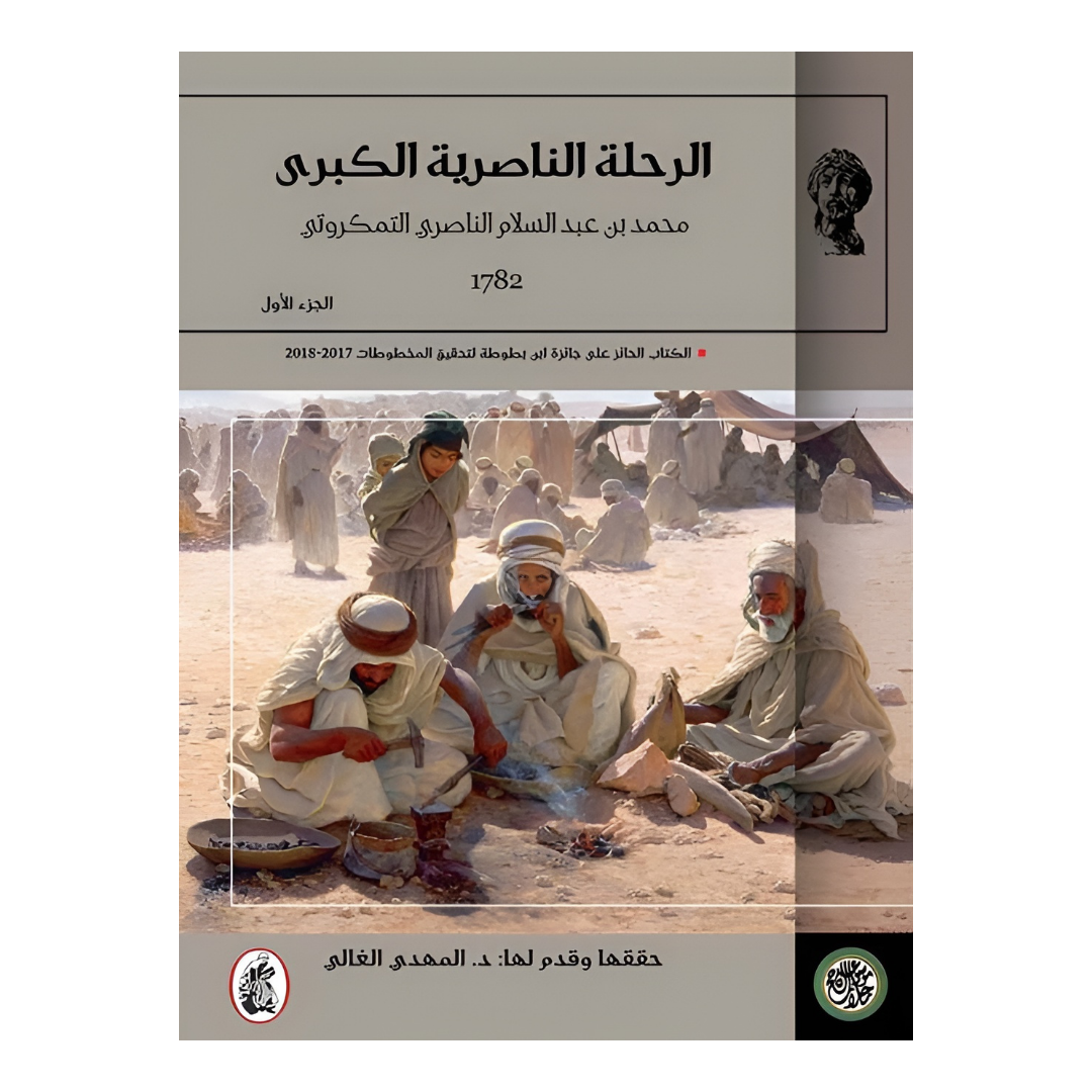 الرحلة الناصرية 2/1