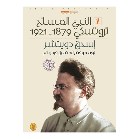 ثلاثية تروتسكي 3/1