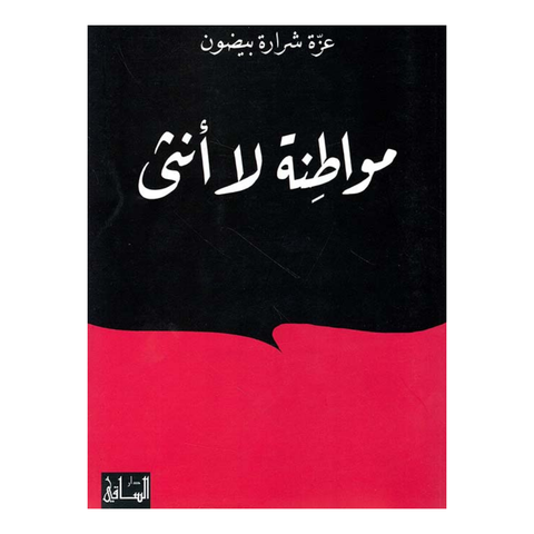 مواطنة لا أنثي
