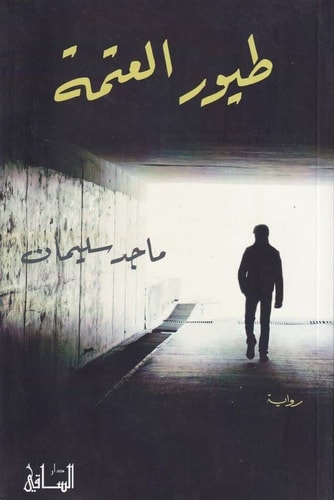 طيور العتمة