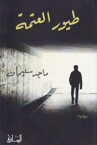 طيور العتمة