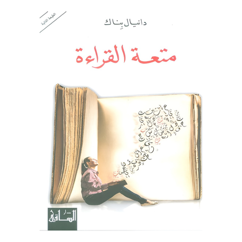 متعة القراءة