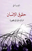 حقوق الإنسان - الساقي
