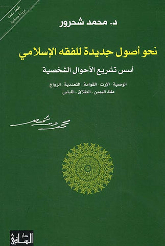 فقه المراه نحو اصول جديدة للفقة الاسلامي