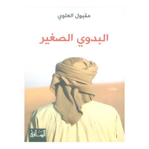 البدوي الصغير