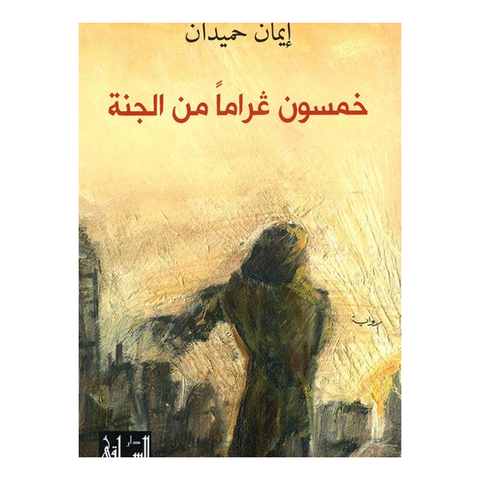 خمسون غراما من الجنة