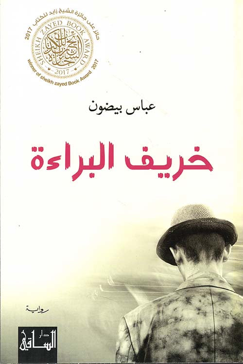 خريف البراءة