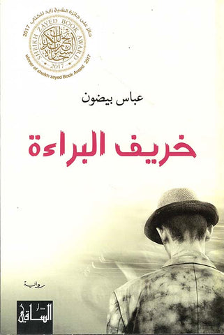 خريف البراءة