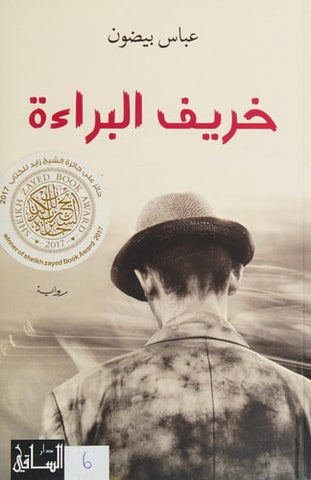 خريف البراءة