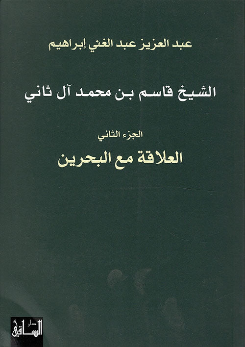 الشيخ قاسم بن محمد آل ثاني - الجزء الثاني - العلاقة مع البحرين - دار الساقي