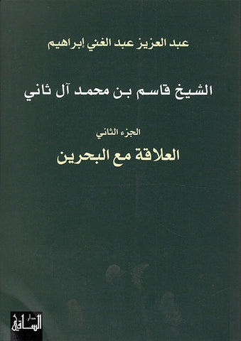 الشيخ قاسم بن محمد آل ثاني - الجزء الثاني - العلاقة مع البحرين - دار الساقي