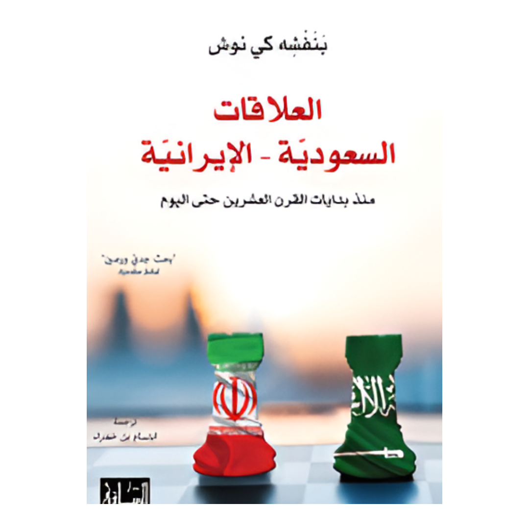 العلاقات السعودية الايرانية