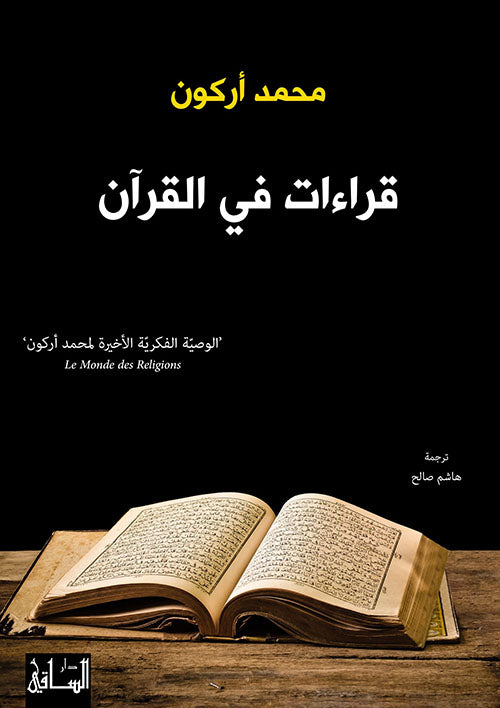 قراءات في القراءن