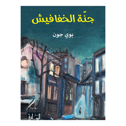جنة الخفافيش