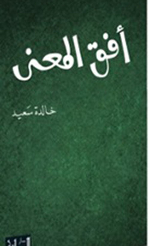 افق المعني