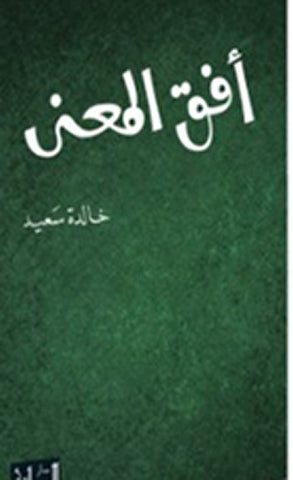 افق المعني