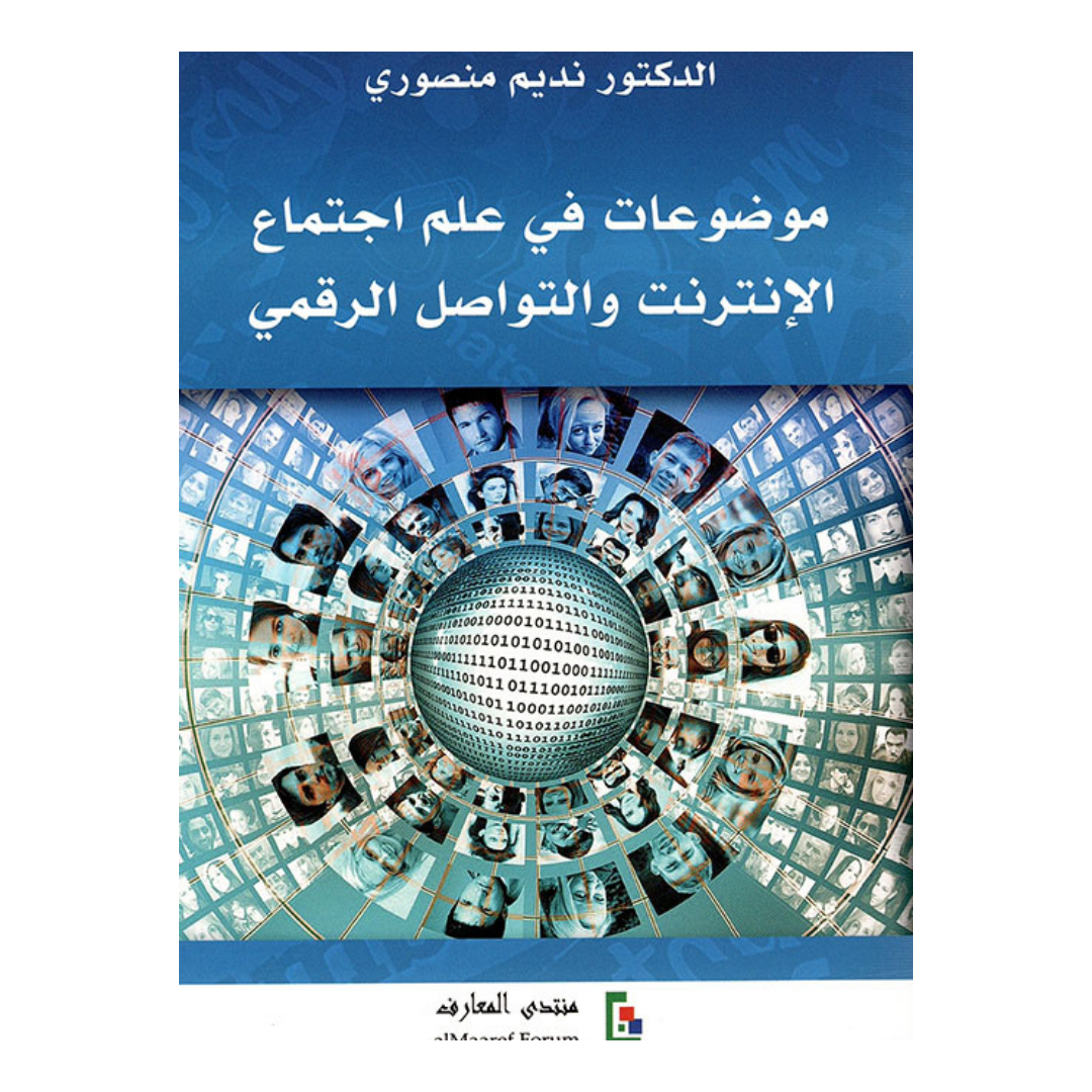 موضوعات في علم اجتماع الانترنت والتواصل الرقمي