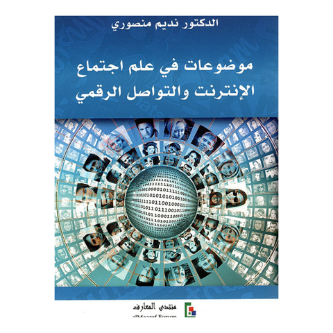 موضوعات في علم اجتماع الانترنت والتواصل الرقمي