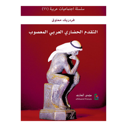 التقدم الحضاري العربي المعصوب