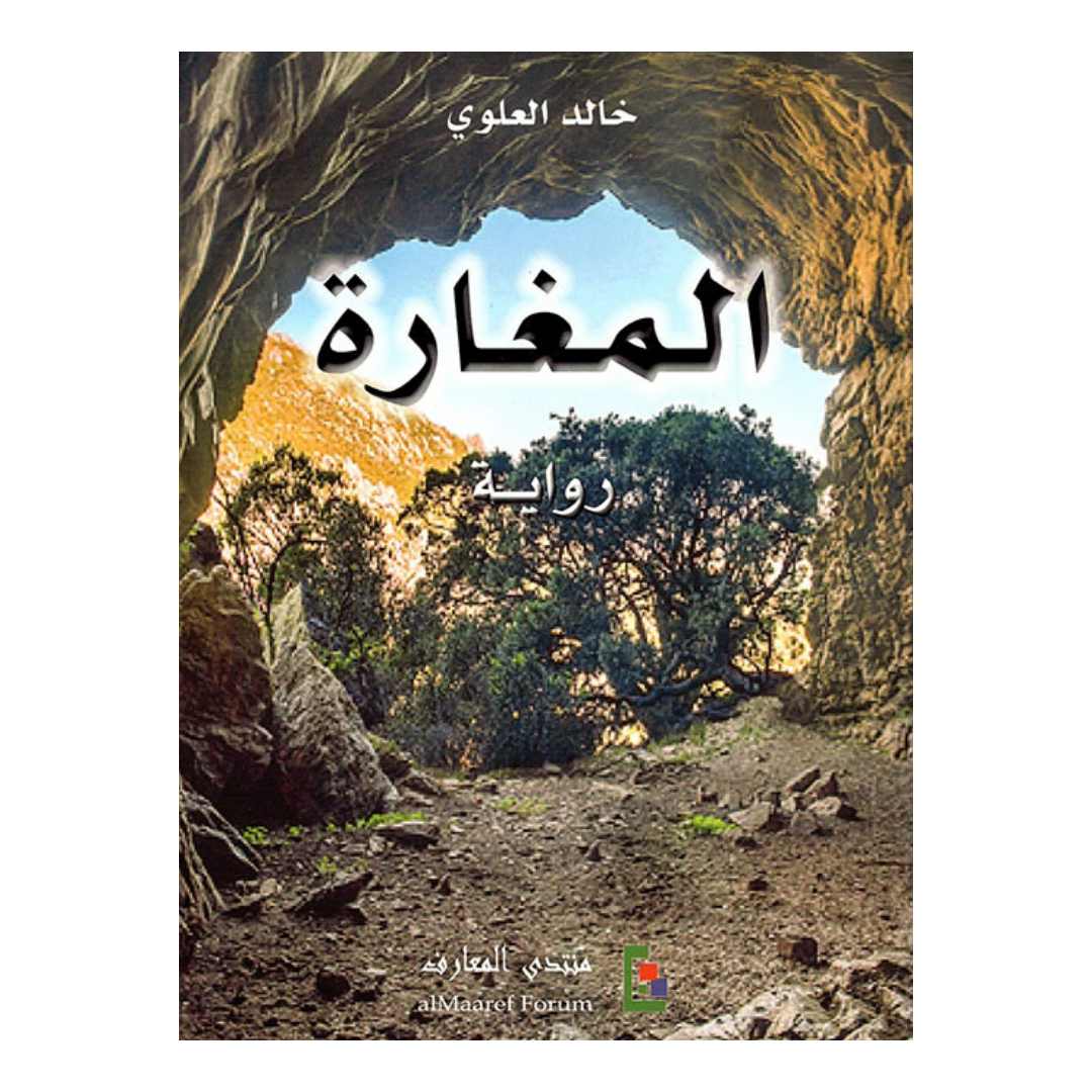المغارة