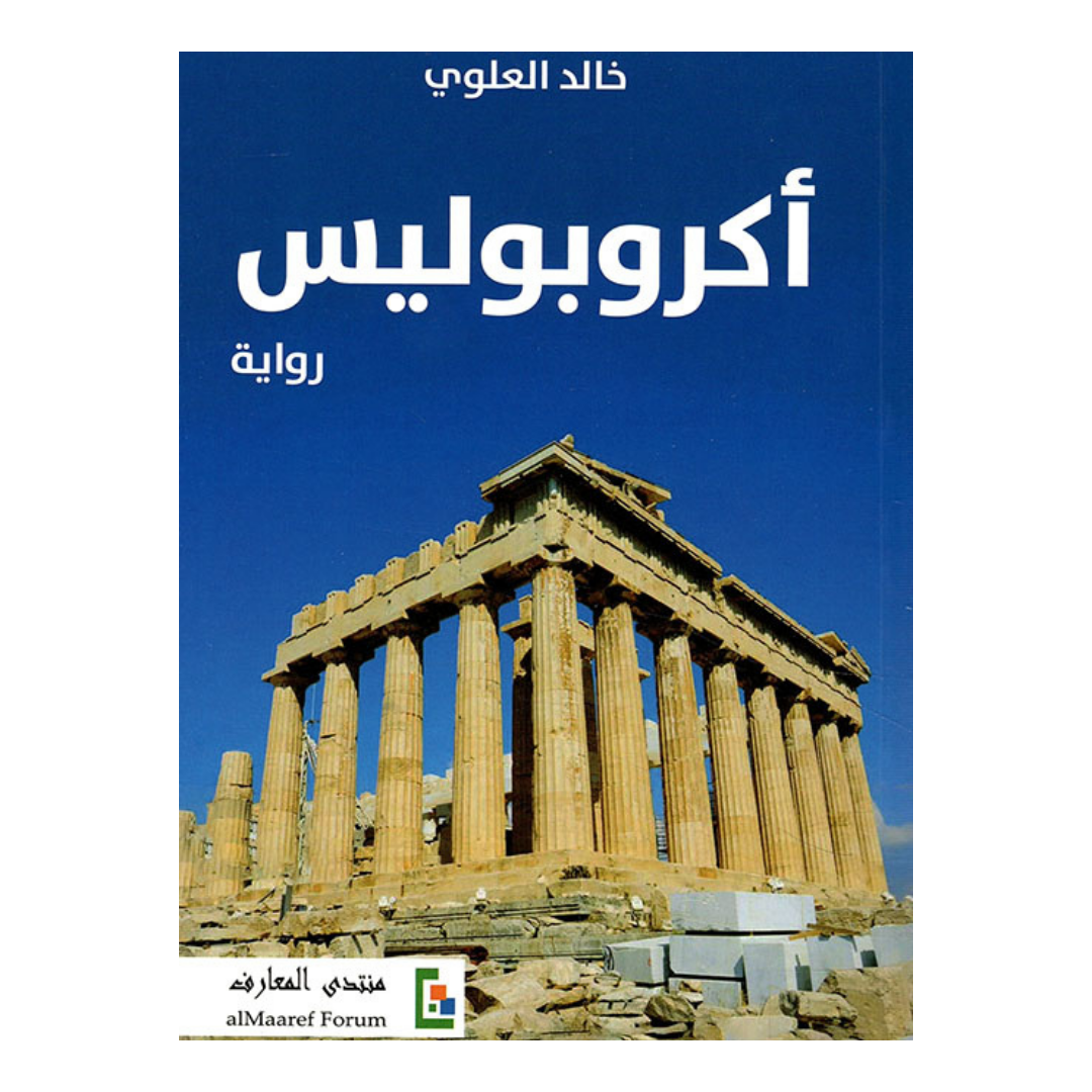 اكروبوليس