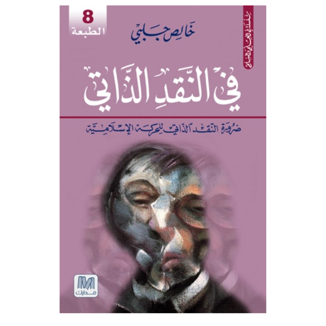 فى النقد الذاتي
