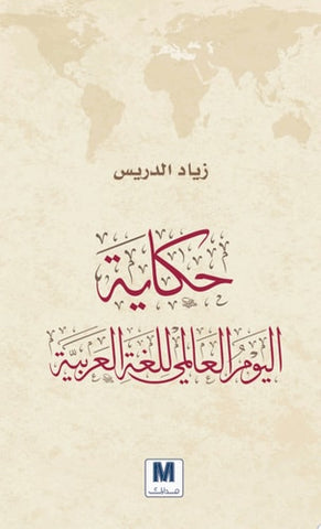 حكاية اليوم العالمي للغة العربية