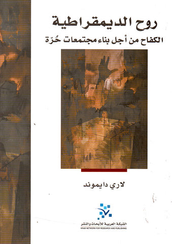 روح الديمقراطية