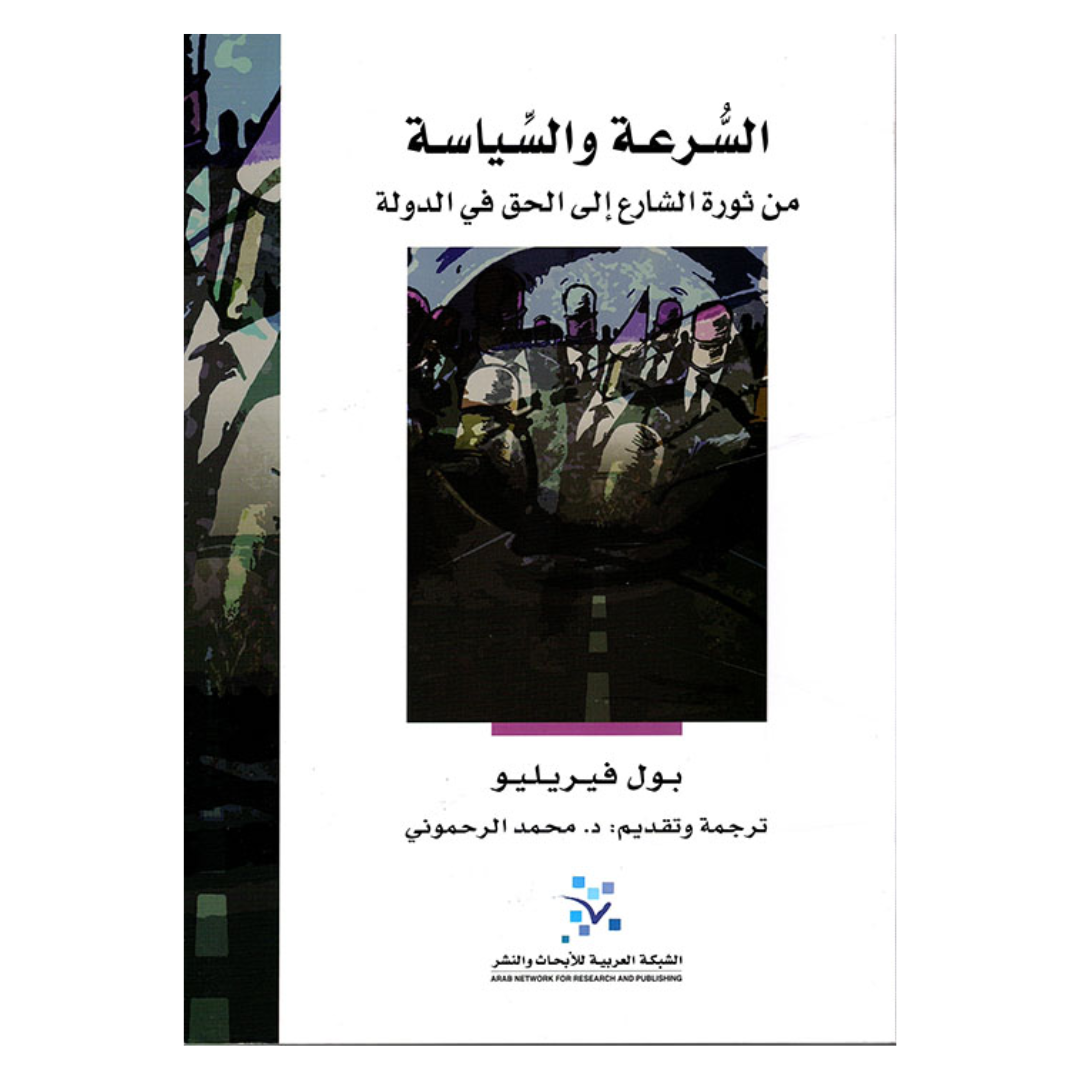 السرعة والسياسة