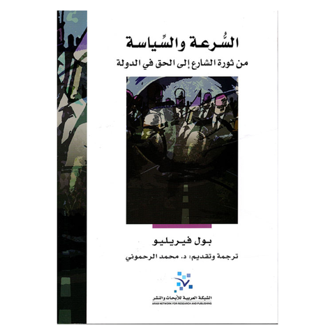 السرعة والسياسة