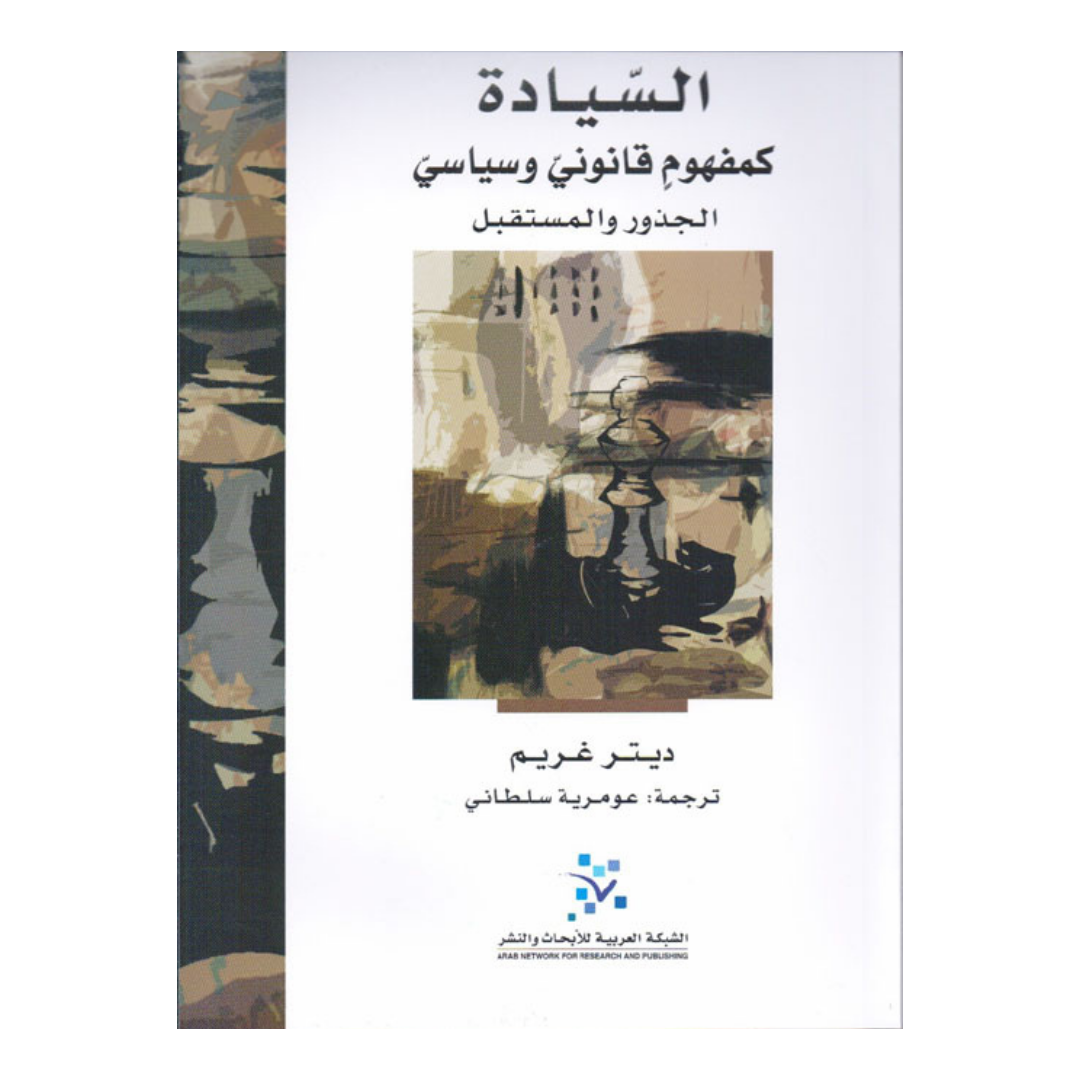 السيادة كمفهوم قانوني وسياسي ؛ الجذور والمستقبل