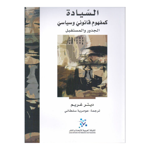 السيادة كمفهوم قانوني وسياسي ؛ الجذور والمستقبل