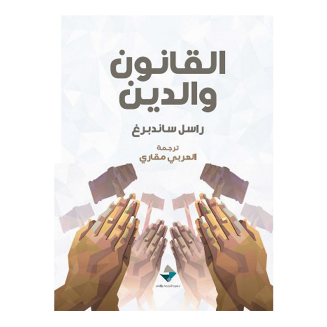 القانون والدين