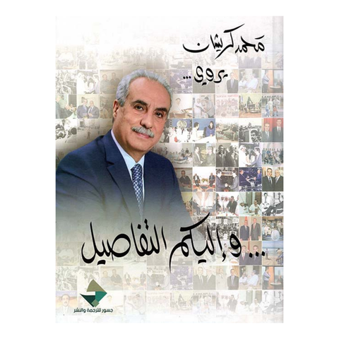 محمد كريشان يروي ؛ وإليكم التفاصيل