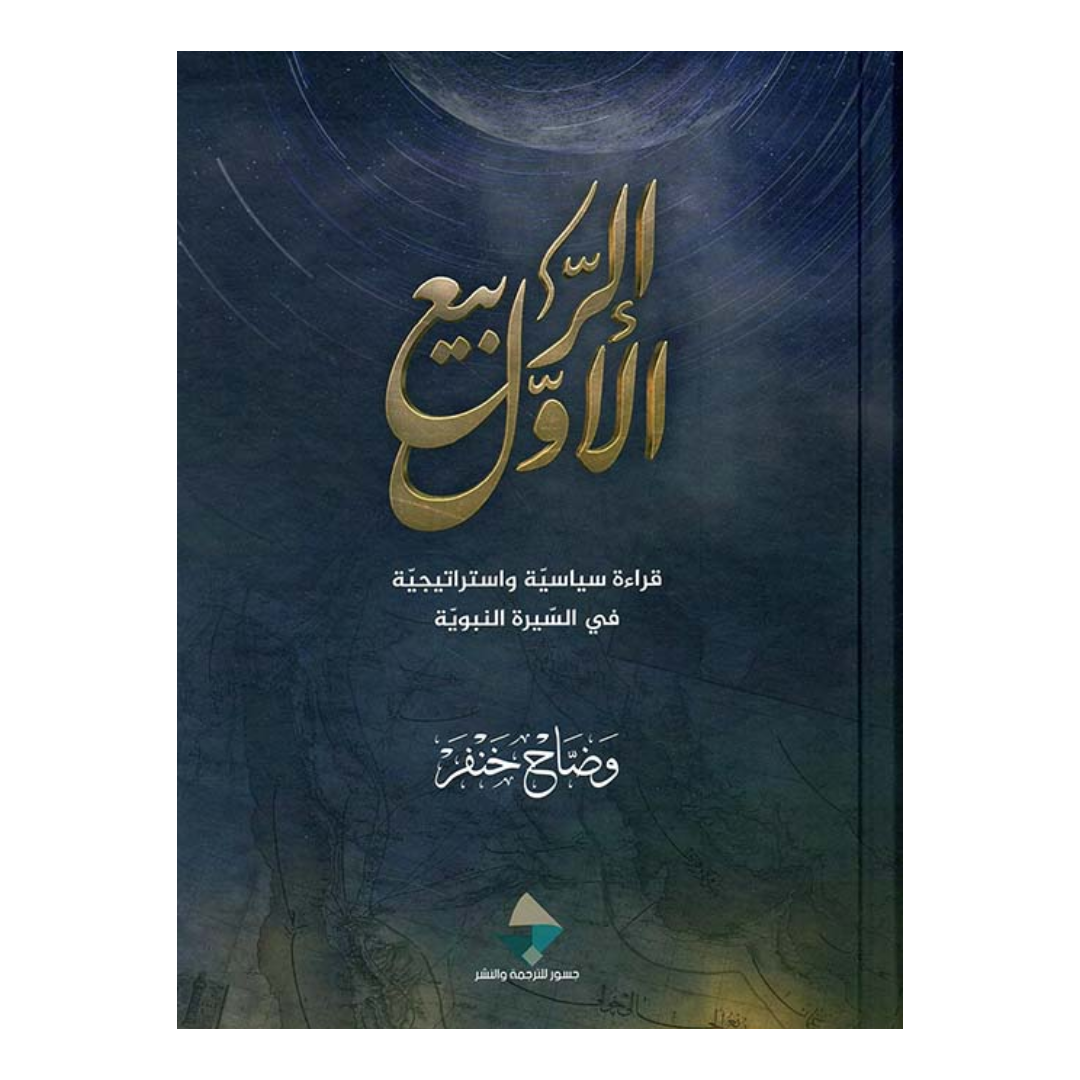 الربيع الاول قراءة سياسية واستراتيجية