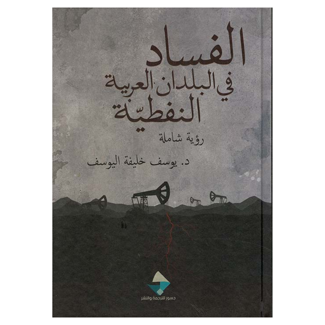 الفساد في البلدان العربية النفطية رؤية شاملة
