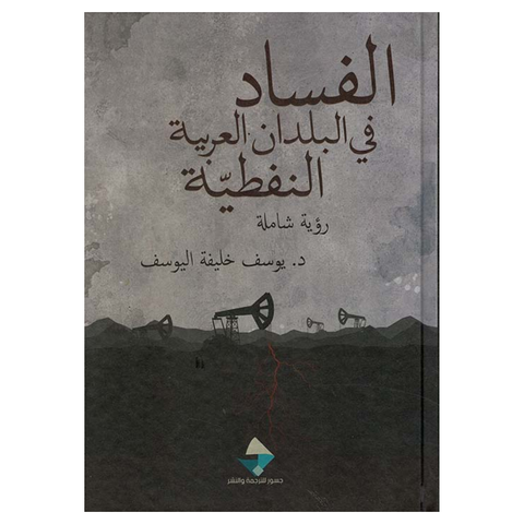 الفساد في البلدان العربية النفطية رؤية شاملة