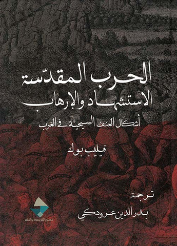 الحرب المقدسة ، الإستشهاد والإرهاب : أشكال العنف المسيحية في الغرب