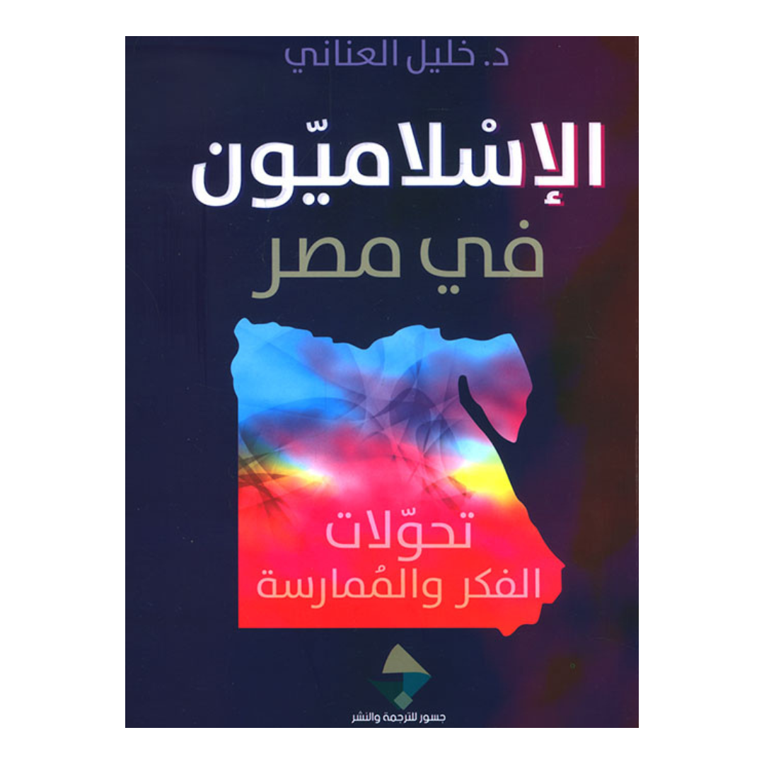 الإسلاميون في مصر