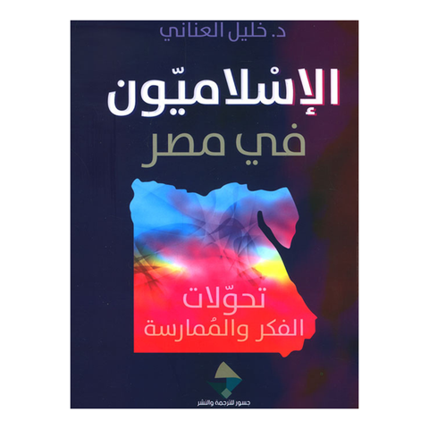 الإسلاميون في مصر