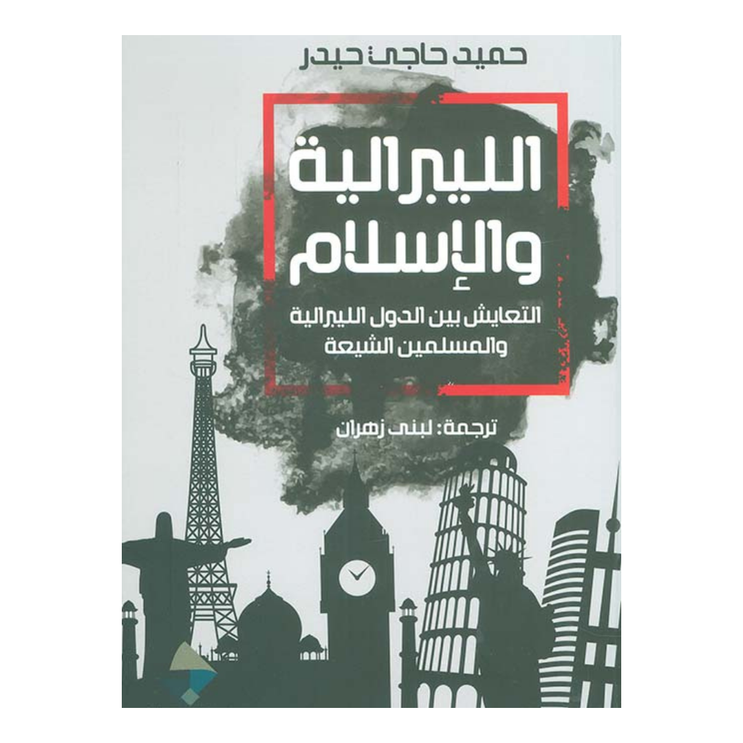 الليبرالية والإسلام ؛ التعايش بين الدول الليبرالية والمسلمين الشيعة