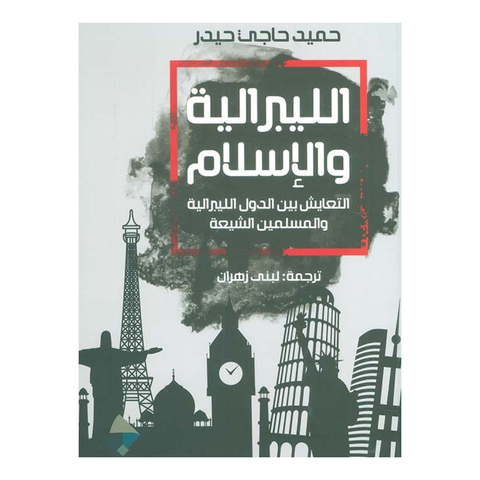 الليبرالية والإسلام ؛ التعايش بين الدول الليبرالية والمسلمين الشيعة