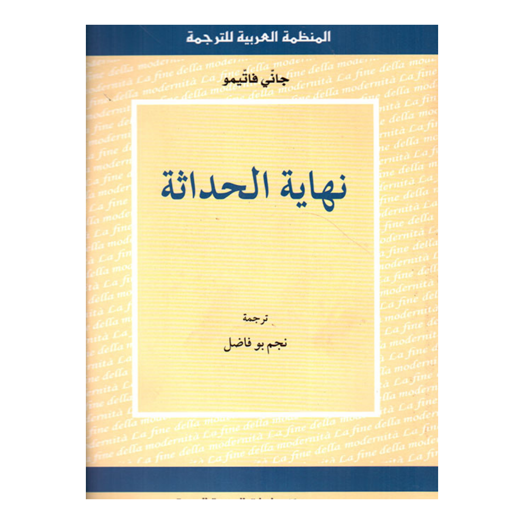 نهاية الحداثة