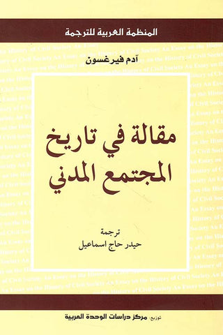 مقالة في تاريخ المجتمع المدني