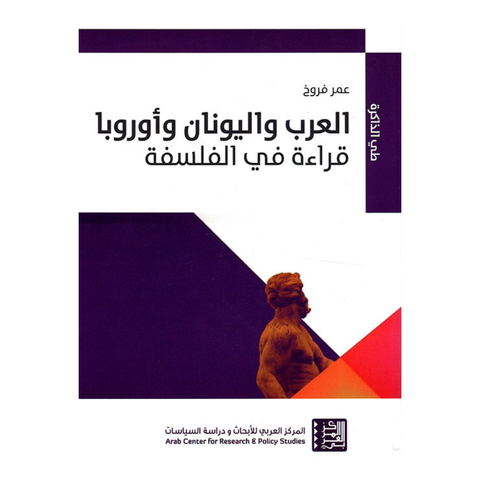 العرب واليونان واوروبا
