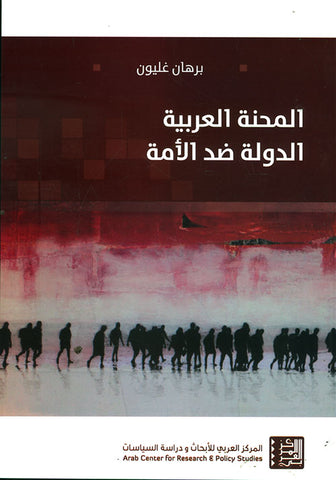 المحنة العربية الدولة ضد الامة